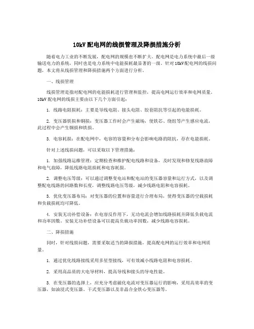 10kV配电网的线损管理及降损措施分析