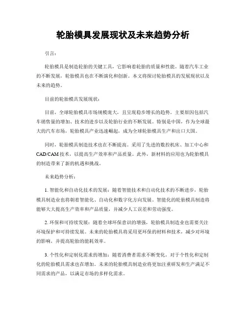 轮胎模具发展现状及未来趋势分析