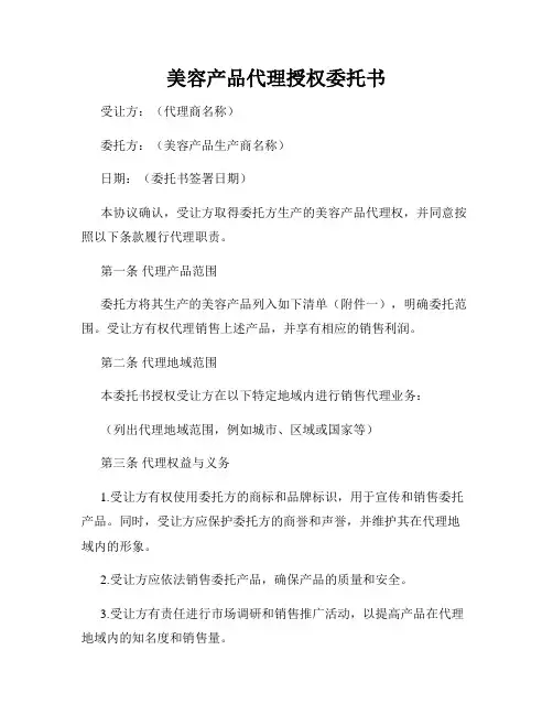 美容产品代理授权委托书