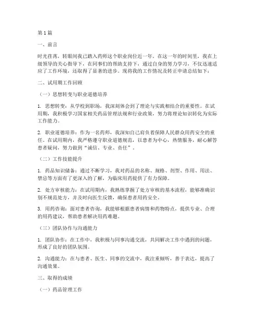 药师转正工作总结范文(3篇)