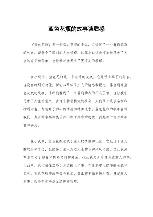 蓝色花瓶的故事读后感