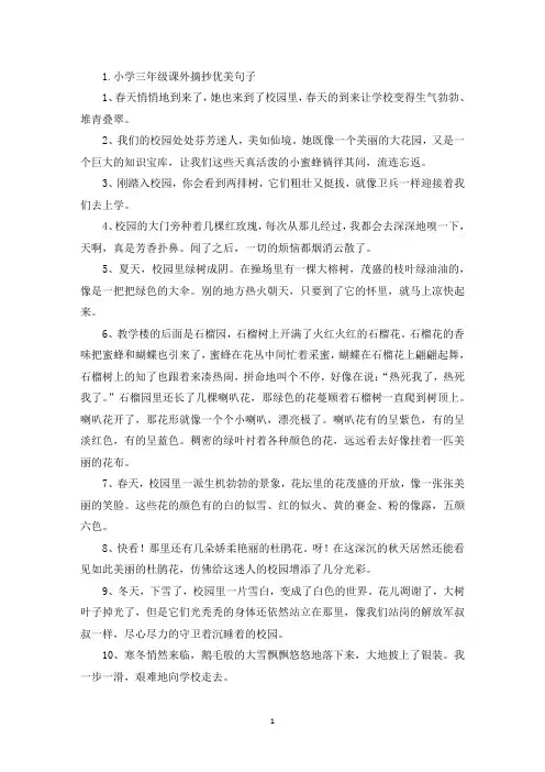 小学三年级课外摘抄优美句子(最新)
