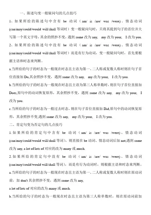 陈述句变一般疑问句和肯定句变否定句的几点技巧