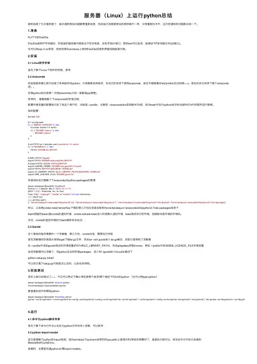 服务器（Linux）上运行python总结