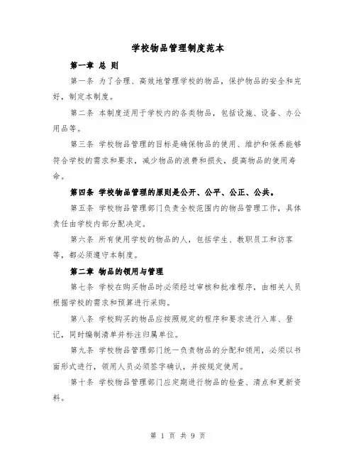 学校物品管理制度范本（4篇）