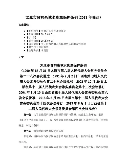 太原市晋祠泉域水资源保护条例(2013年修订)