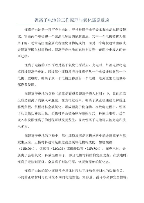 锂离子电池的工作原理与氧化还原反应
