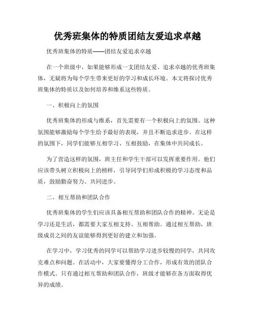优秀班集体的特质团结友爱追求卓越