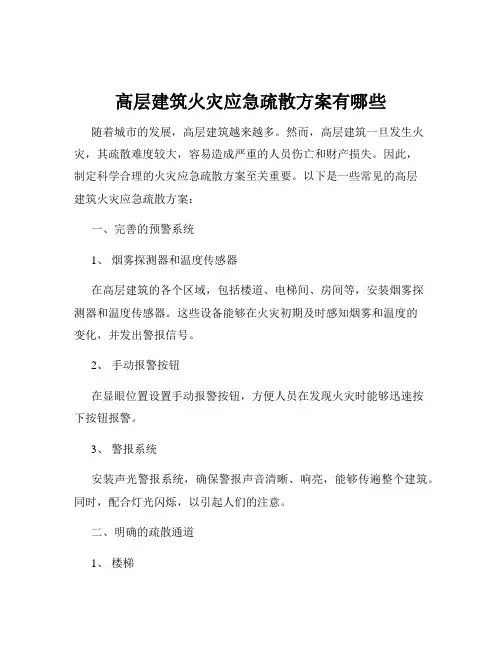 高层建筑火灾应急疏散方案有哪些