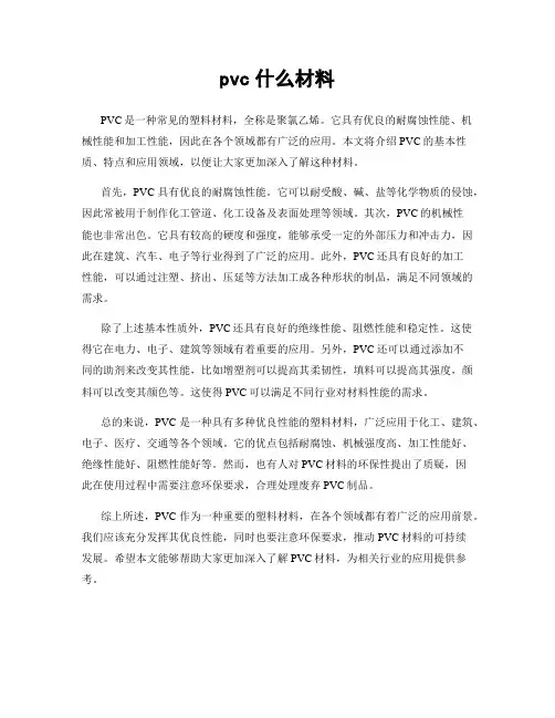 pvc什么材料