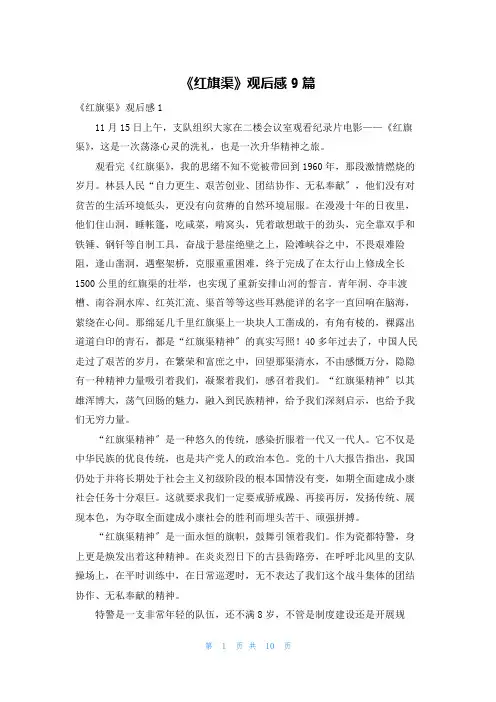 《红旗渠》观后感9篇