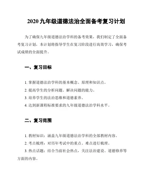 2020九年级道德法治全面备考复习计划
