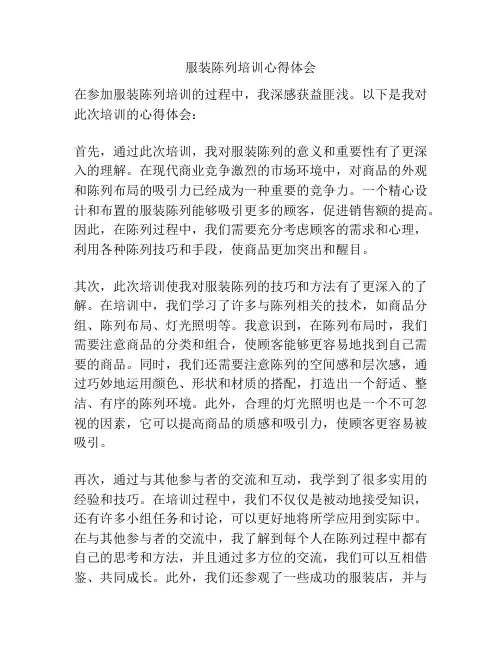 服装陈列培训心得体会
