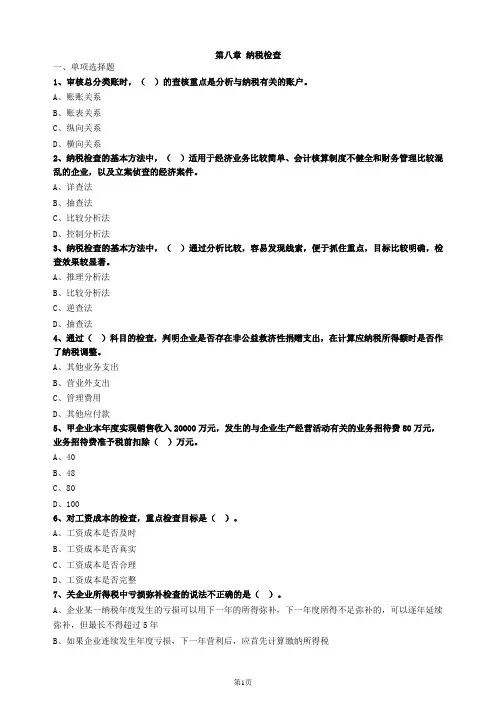 中级经济师财税第八章习题及答案