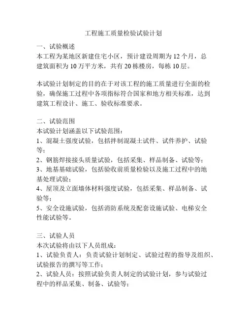 工程施工质量检验试验计划