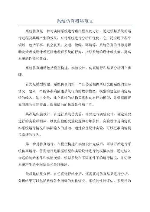 系统仿真概述范文