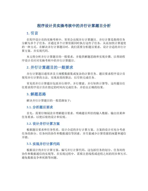 程序设计员实操考核中的并行计算题目分析