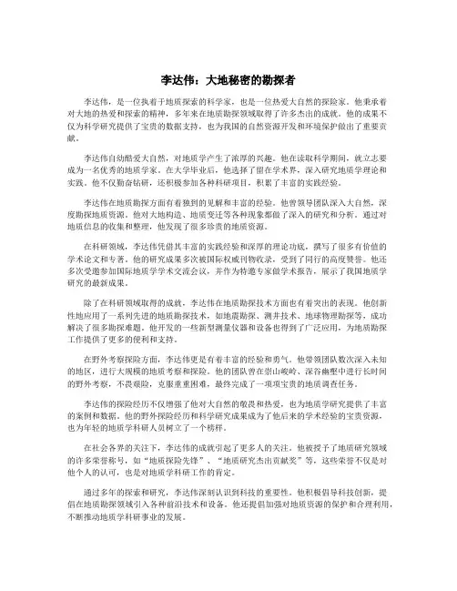 李达伟：大地秘密的勘探者