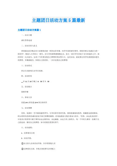 主题团日活动方案5篇最新
