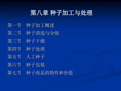 种子生产技术课件——种子加工与处理