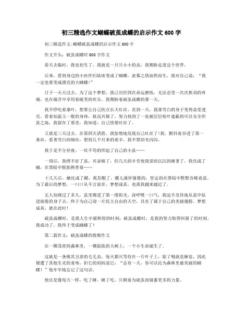 初三精选作文蝴蝶破茧成蝶的启示作文600字