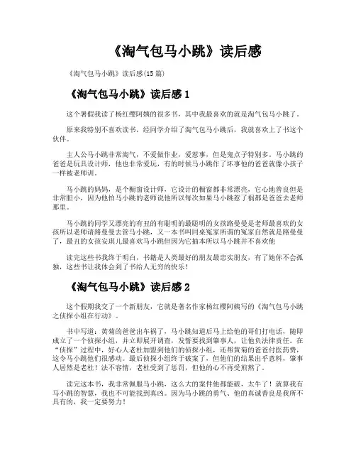 《淘气包马小跳》读后感