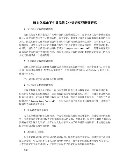 跨文化视角下中国民俗文化词语汉亚翻译研究