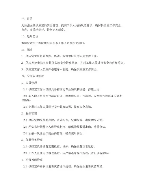 医院供应室安全管理制度