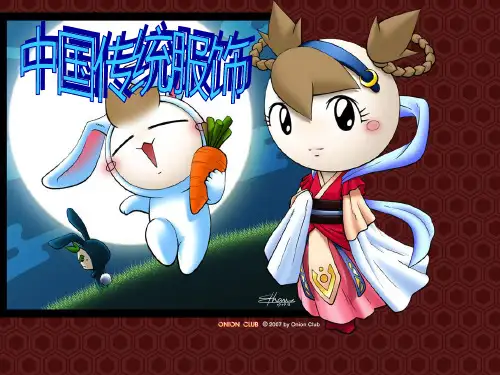 中国传统文化——服饰