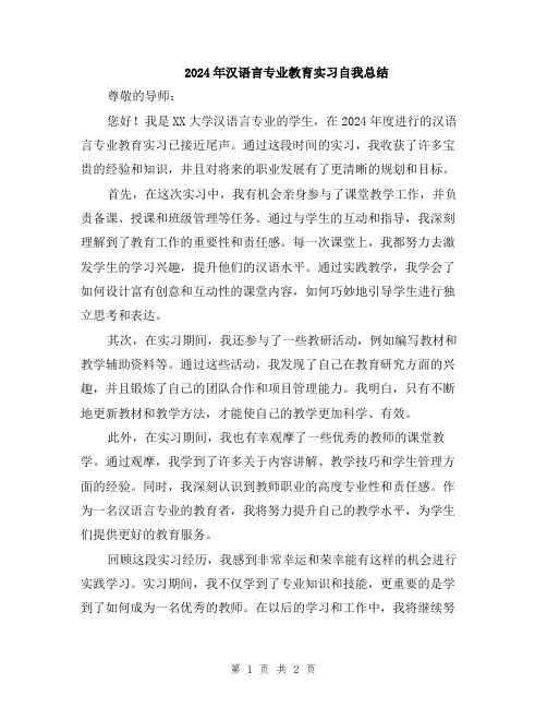 2024年汉语言专业教育实习自我总结