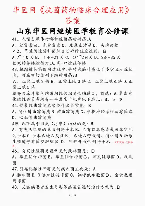 2020年华医网《抗菌药物临床合理应用》答案(精选干货)