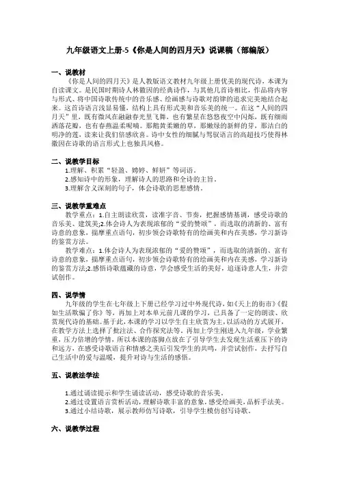 九年级语文上册-5《你是人间的四月天》说课稿(部编版)
