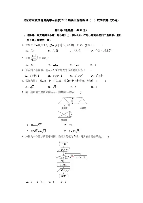 北京市东城区普通高中示范校2013届高三12月综合练习(一)数学文试题