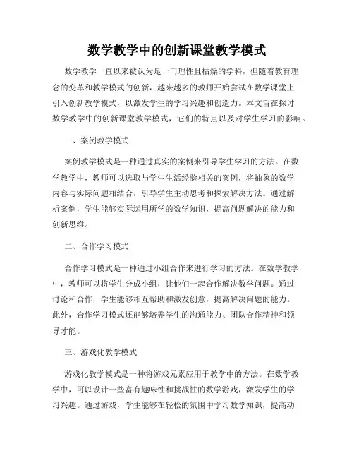 数学教学中的创新课堂教学模式