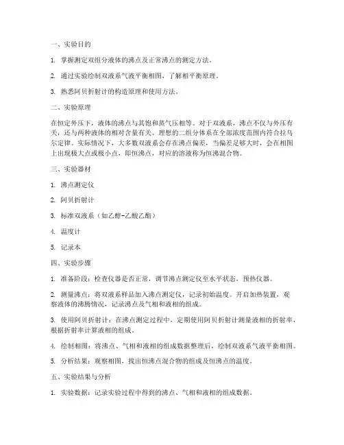相平衡实验报告答案