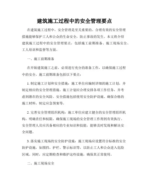 建筑施工过程中的安全管理要点