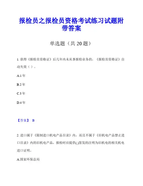 报检员之报检员资格考试练习试题附带答案
