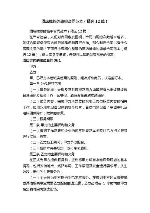酒店维修的简单合同范本（精选12篇）
