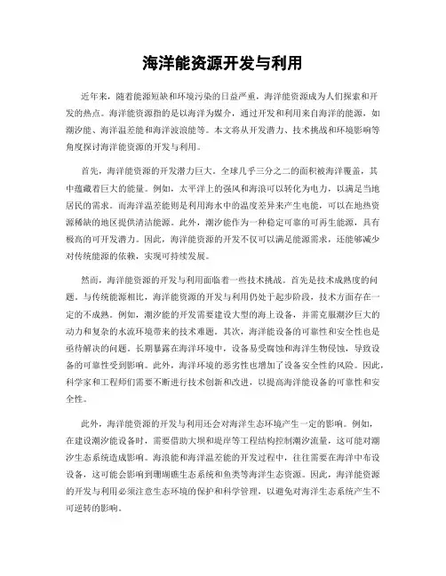 海洋能资源开发与利用