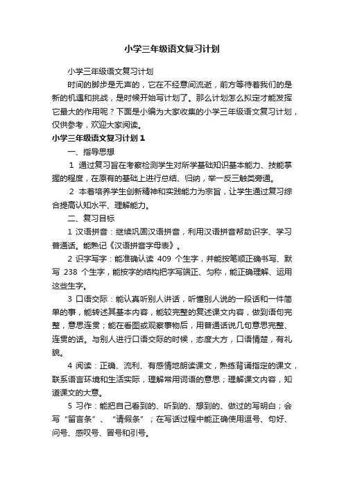 小学三年级语文复习计划