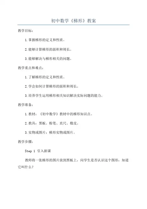 初中数学《梯形》教案