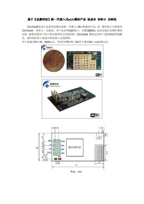 基于(远嘉科技)新一代嵌入式wifi模块产品 低成本 体积小 功耗低