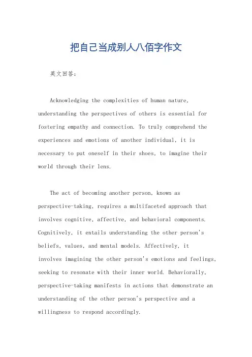 把自己当成别人八佰字作文