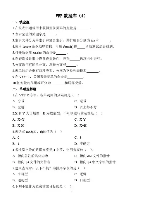 VFP数据库练习题4