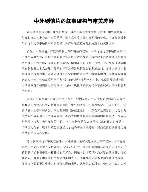中外剧情片的叙事结构与审美差异