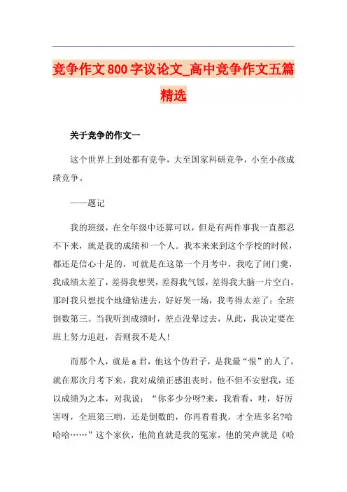 竞争作文800字议论文_高中竞争作文五篇精选