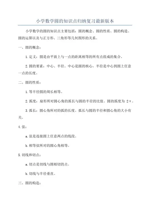 小学数学圆的知识点归纳复习最新版本