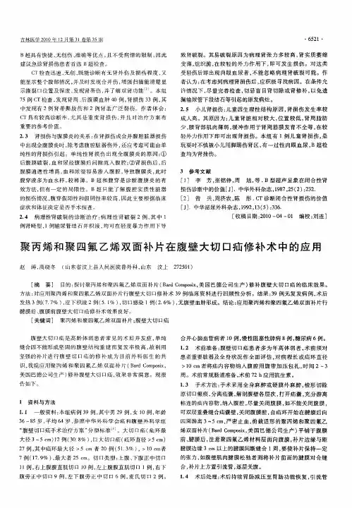 聚丙烯和聚四氟乙烯双面补片在腹壁大切口疝修补术中的应用