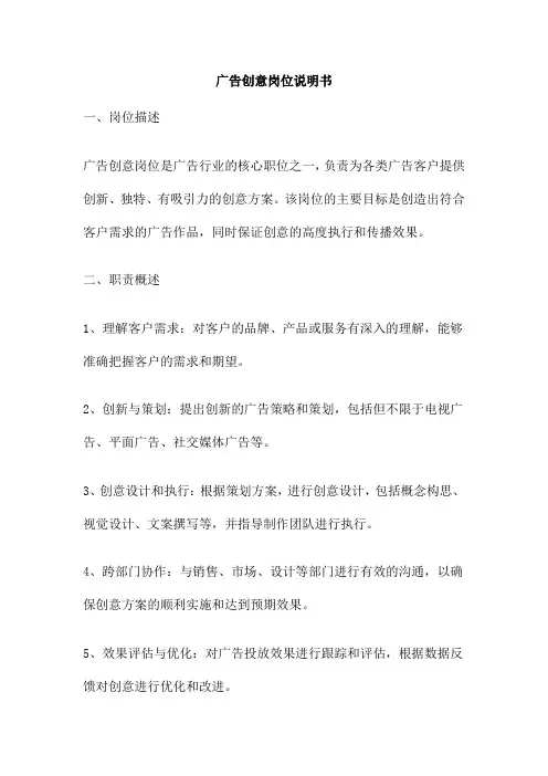 广告创意岗位说明书