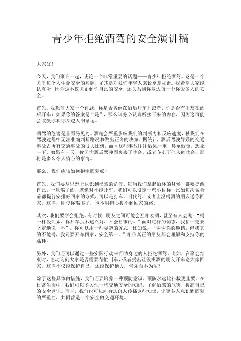 青少年拒绝酒驾的安全演讲稿